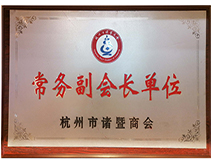 常务副会长单位-杭州市诸暨商会 常务副会长单位-杭州市诸暨商会